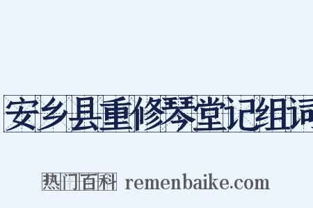 安乡县重修琴堂记组词是什么意思的图片